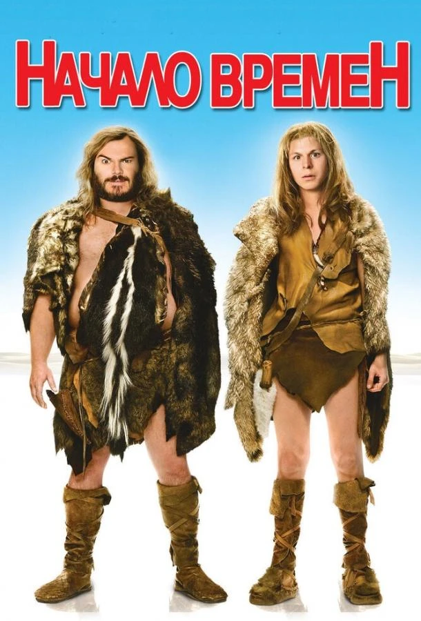 Начало времен смотреть онлайн