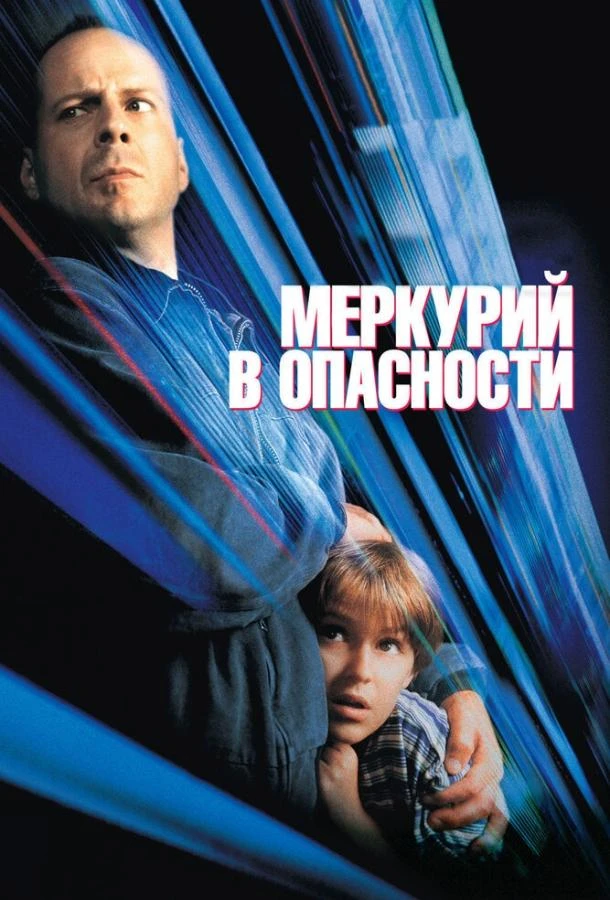  Меркурий в опасности  (1998)