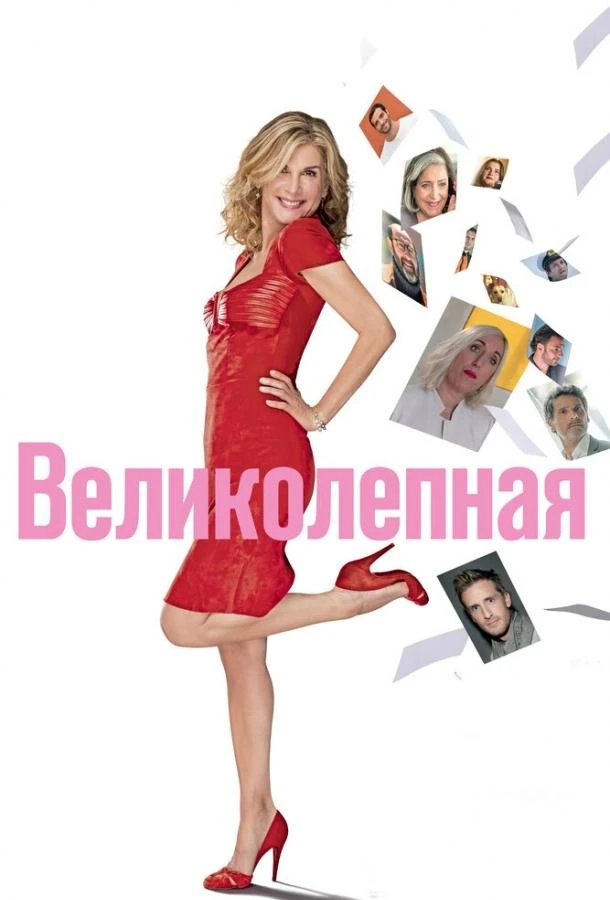  Великолепная  (2018)