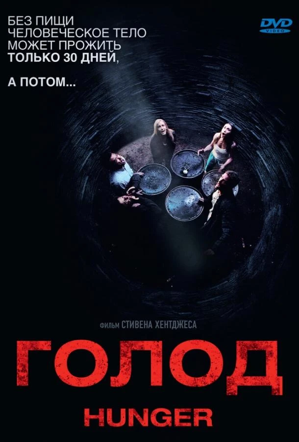  Голод  (2009)