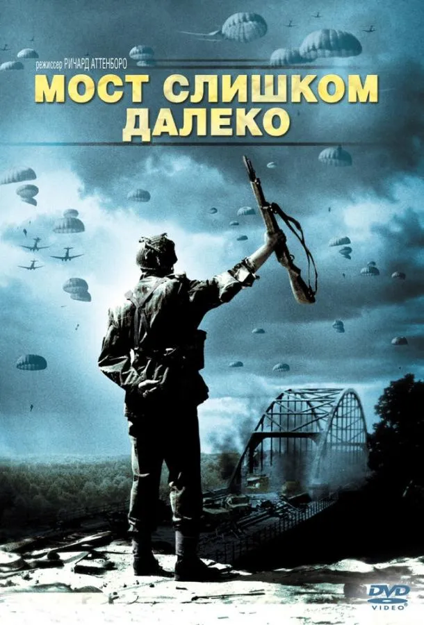  Мост слишком далеко  (1977)