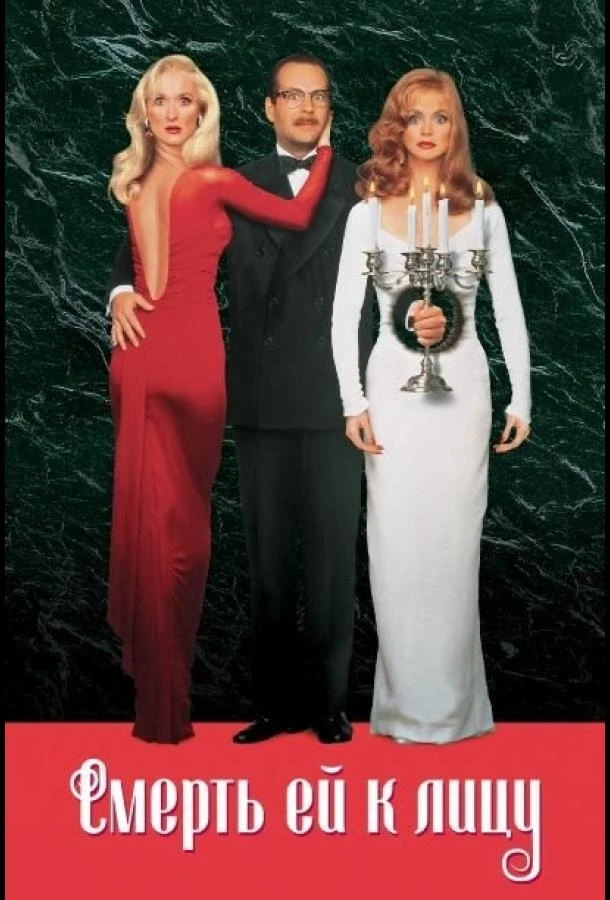  Смерть ей к лицу  (1992)