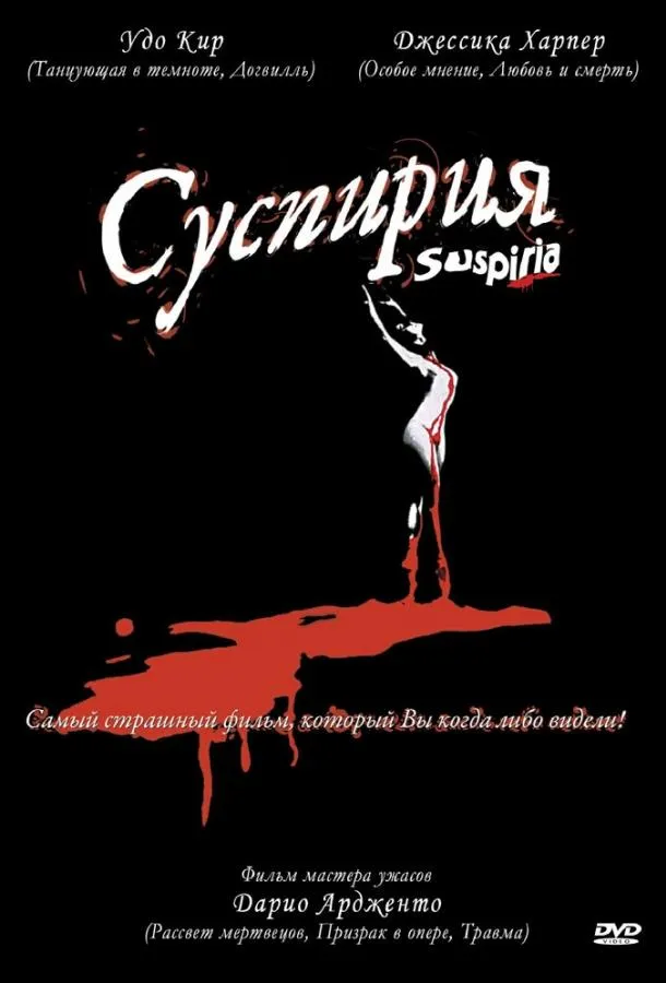  Суспирия  (1977)