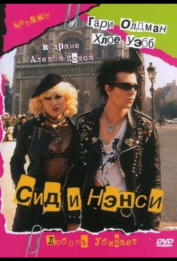  Сид и Нэнси  (1986)