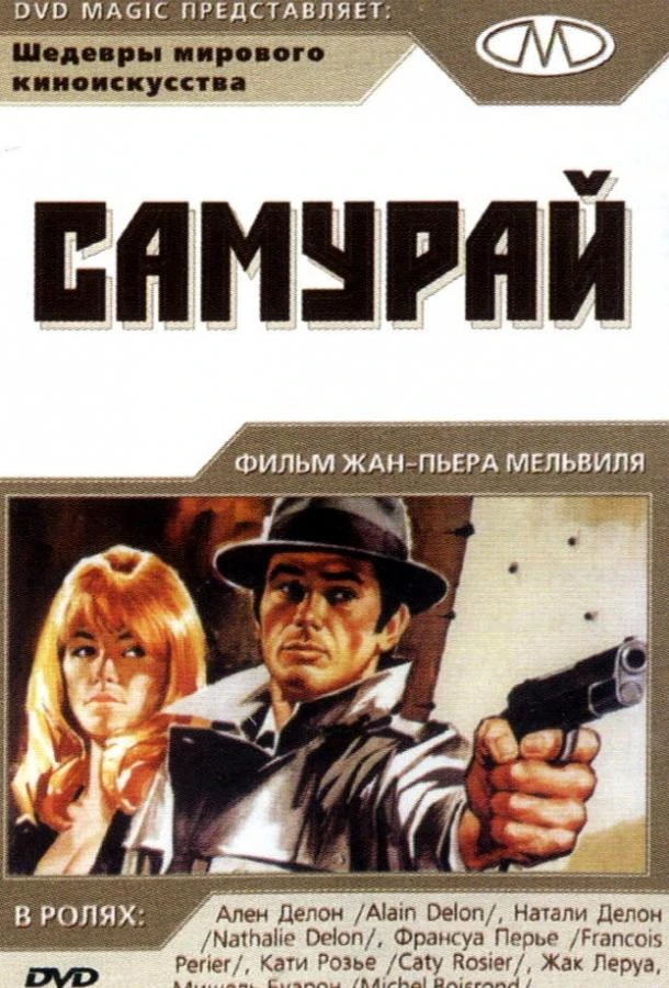  Самурай  (1967)