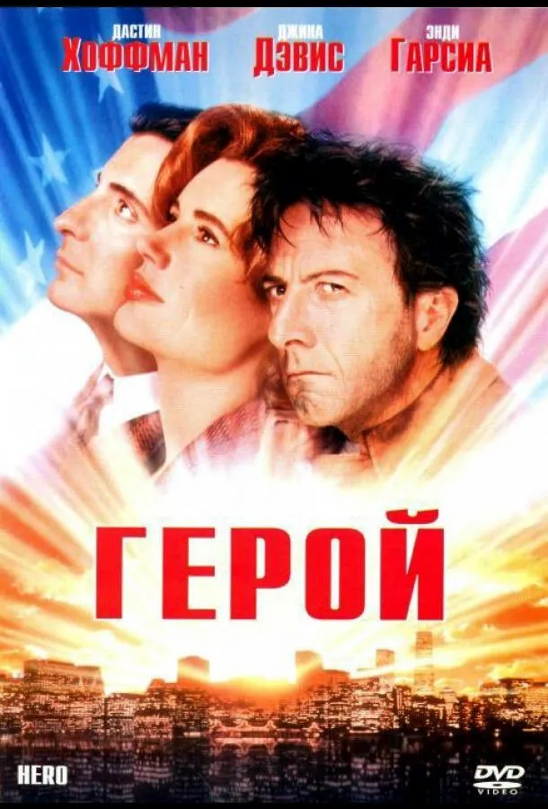  Герой  (1992)