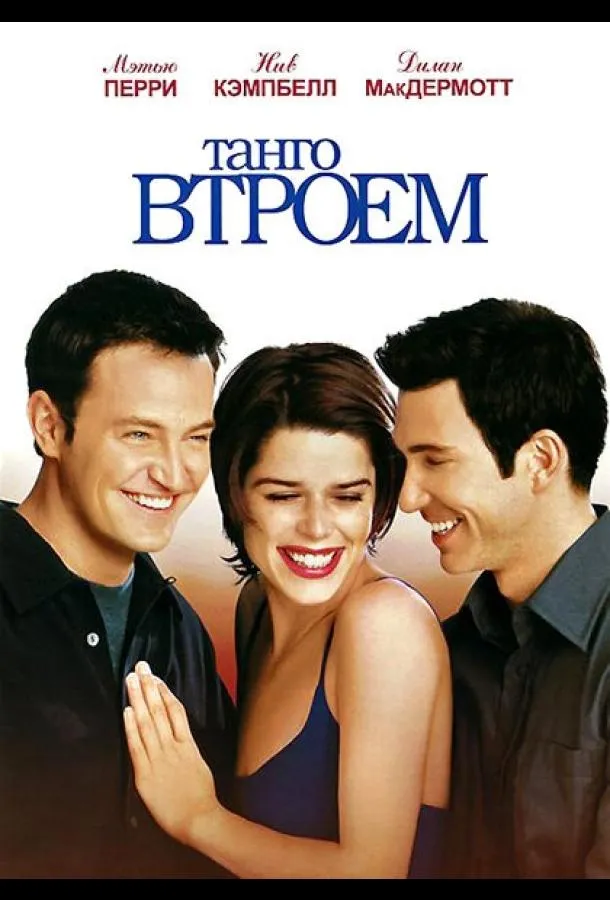  Танго втроем  (1999)