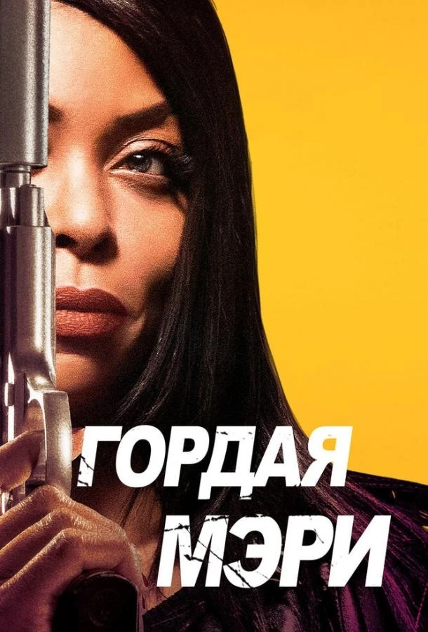  Гордая Мэри  (2018)