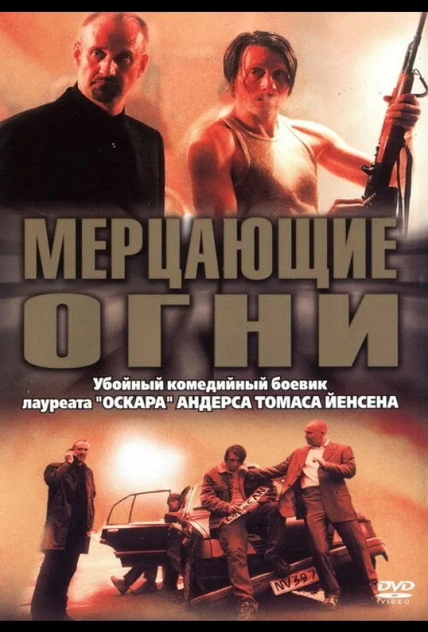  Мерцающие огни  (2000)