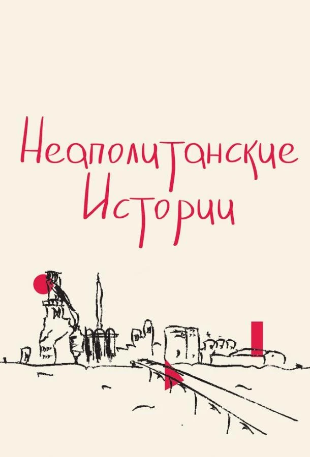  Неаполитанские истории  (2015)