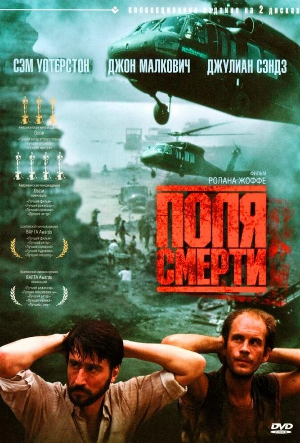  Поля смерти  (1984)