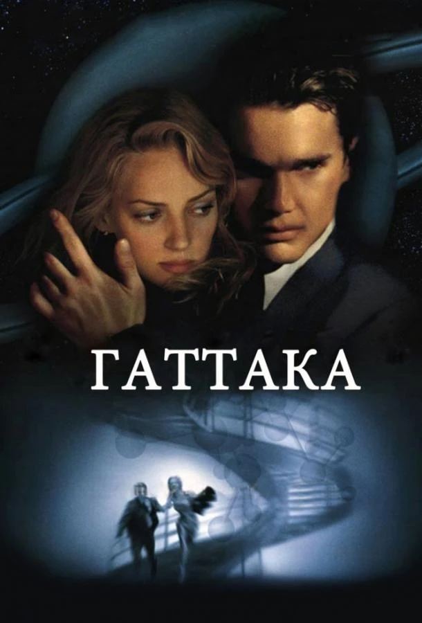  Гаттака  (1997)