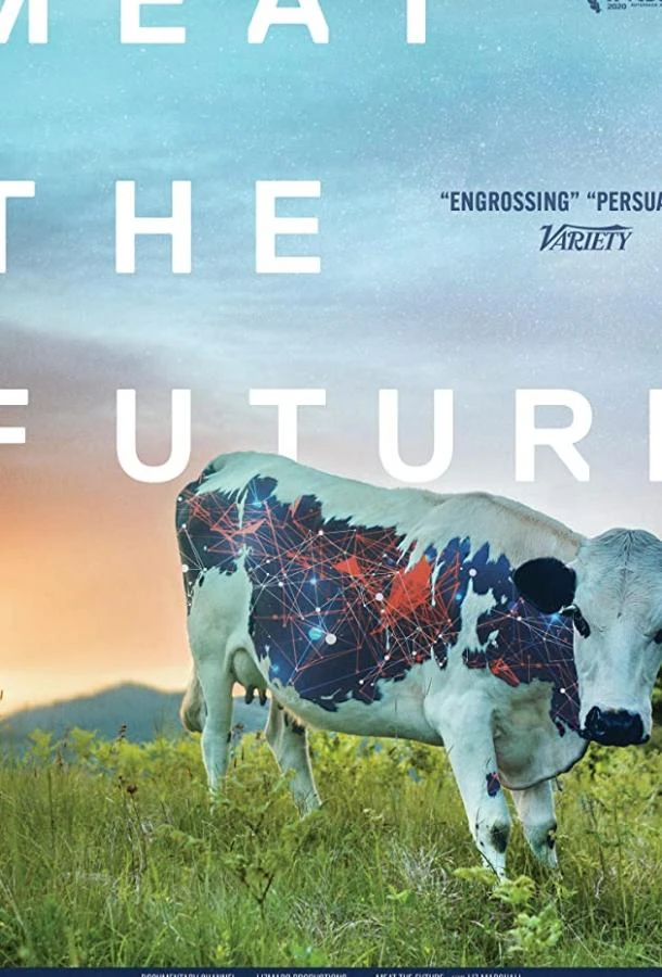 Мясо будущего (2020)