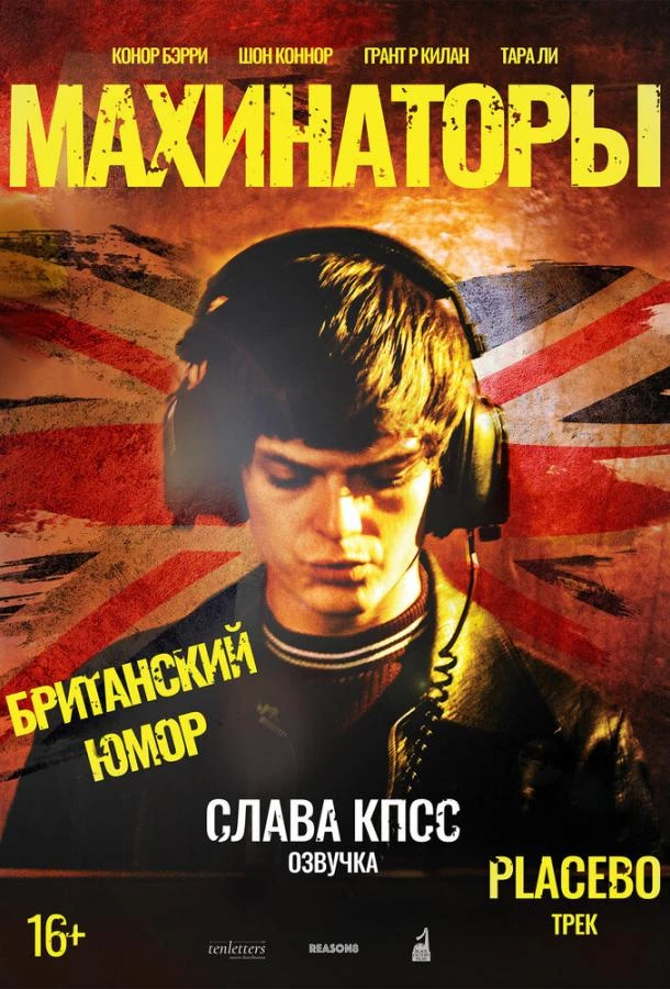  Махинаторы  (2019)