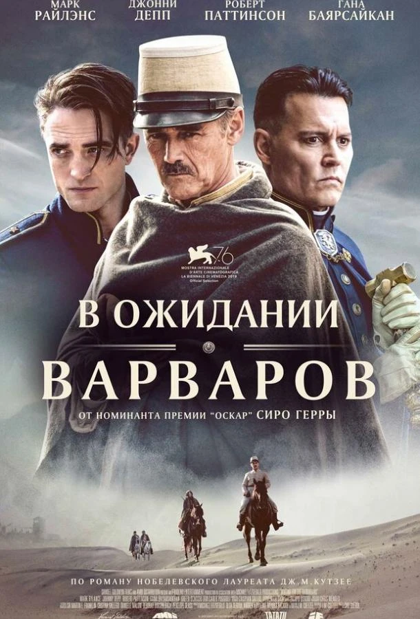  В ожидании варваров  (2019)