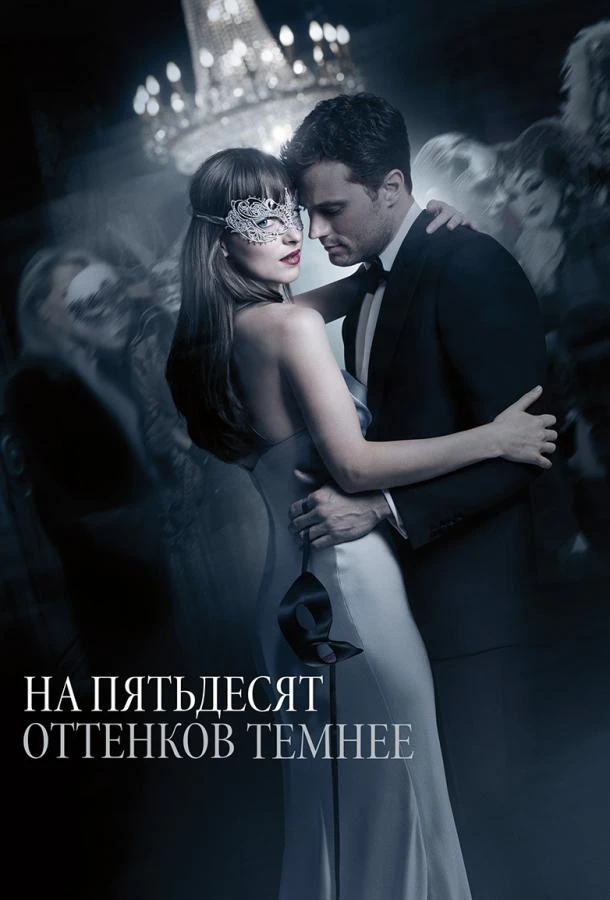  На пятьдесят оттенков темнее  (2017)