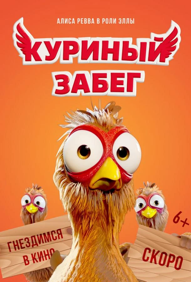  Куриный забег  смотреть онлайн