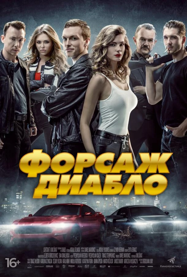  Форсаж. Диабло  (2019)