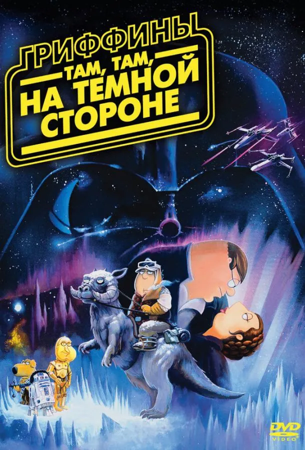  Гриффины: Там, там, на темной стороне  (2009)
