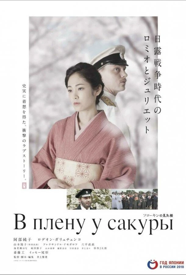  В плену у сакуры  (2019)