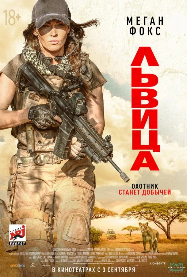  Львица  (2020)