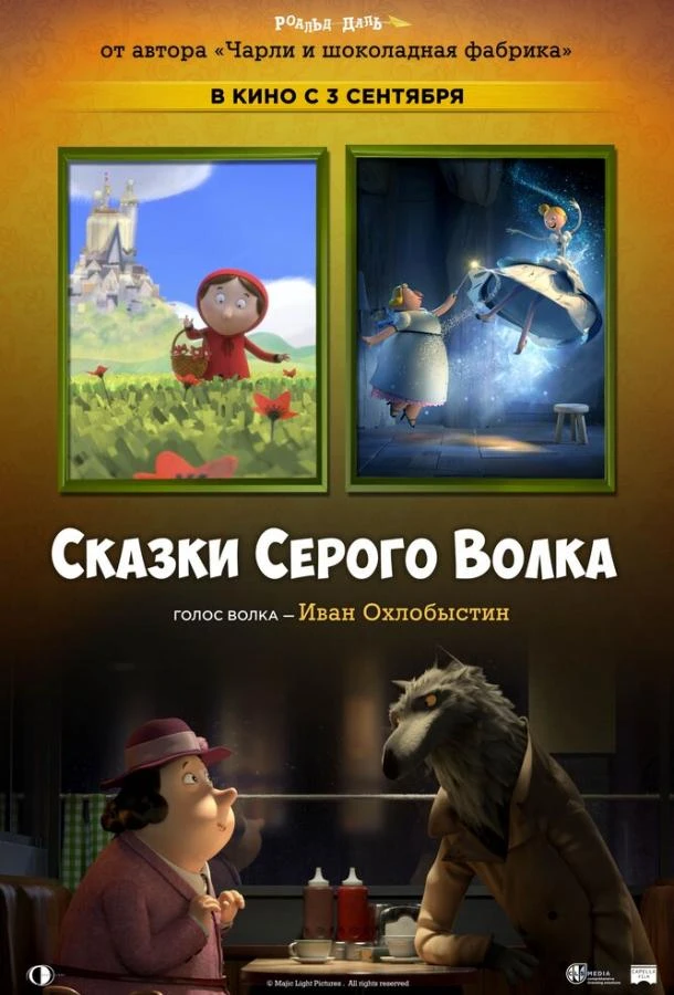  Сказки Серого Волка  (2016)