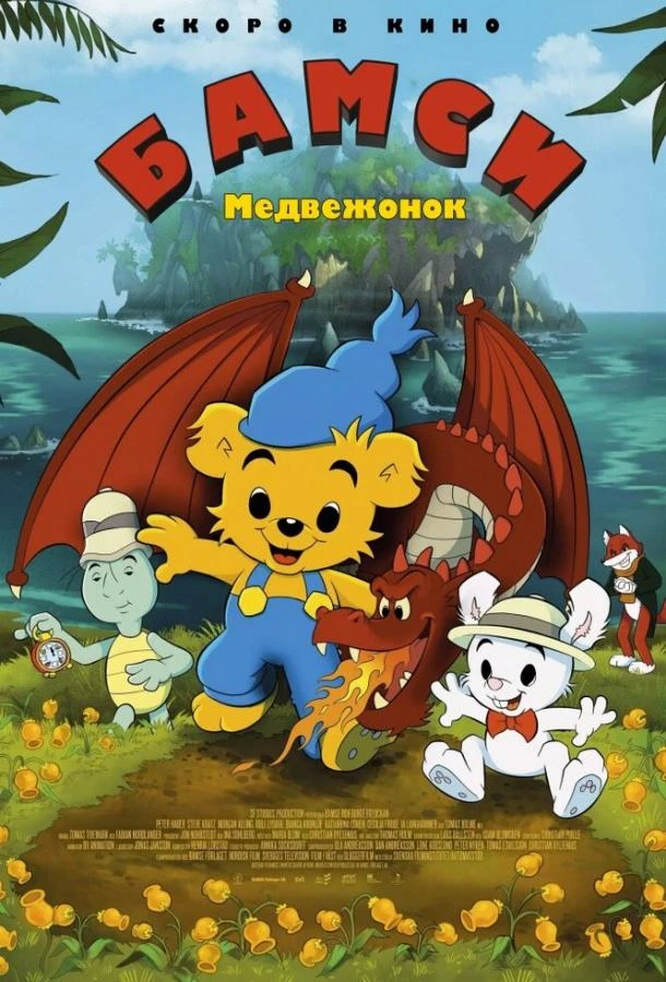  Медвежонок Бамси и дракон  (2018)