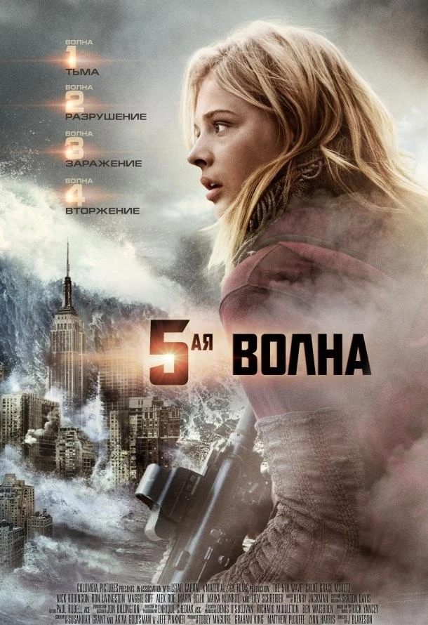  5-я волна  (2016)