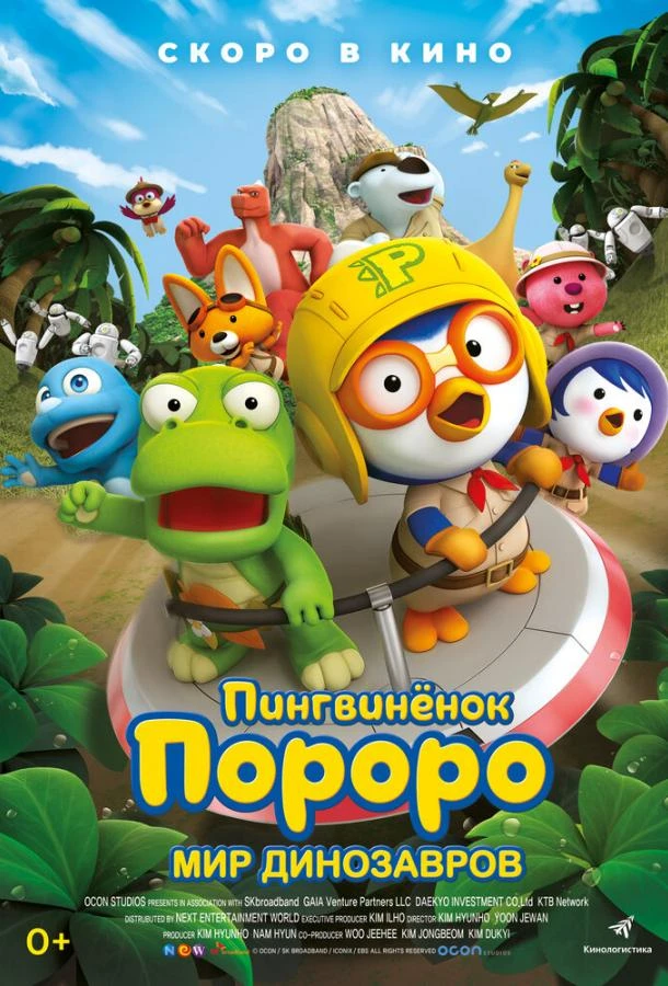 Пингвинёнок Пороро. Мир динозавров  (2017)