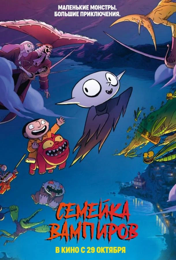  Семейка монстров  (2020)