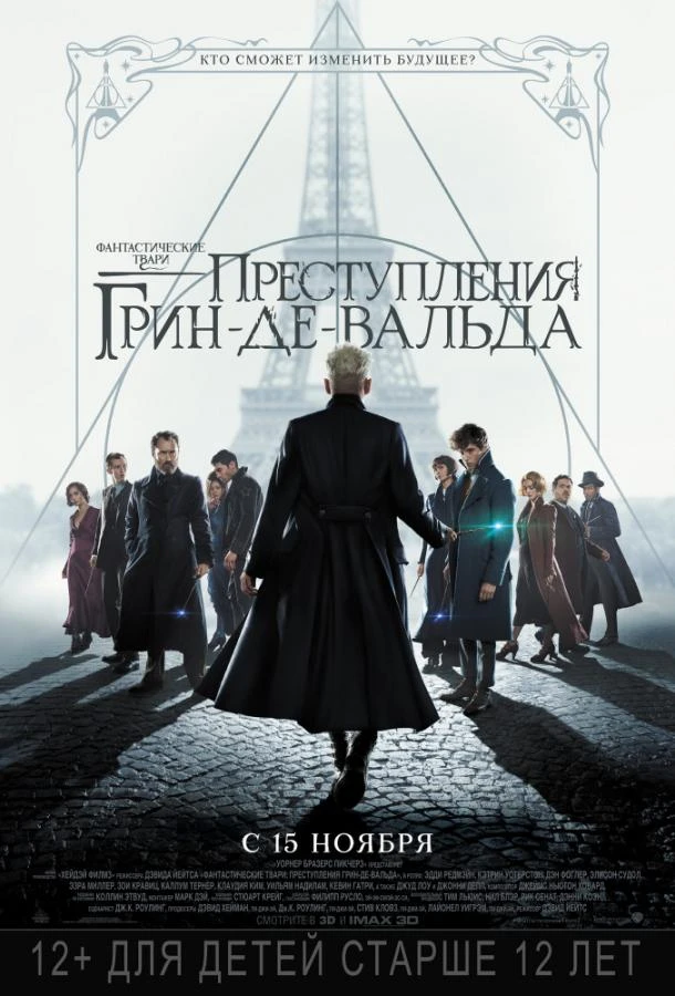 Фантастические твари: Преступления Грин-де-Вальда (2018)