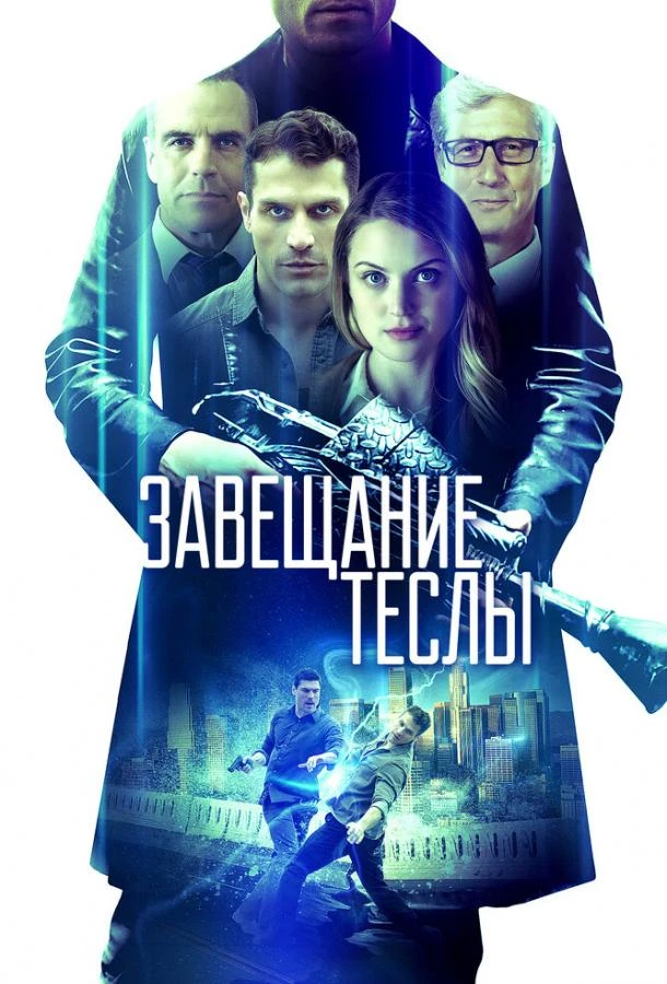  Завещание Теслы  (2020)