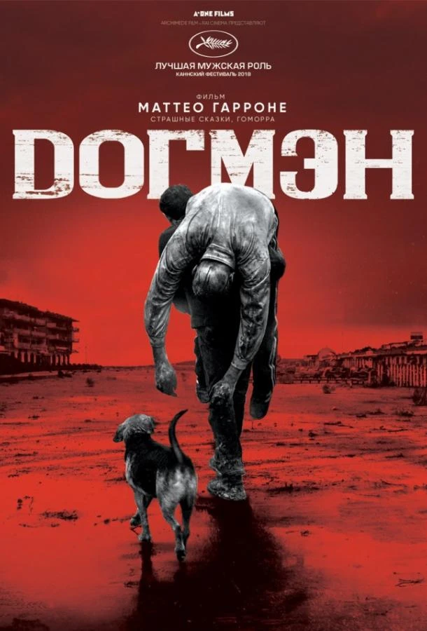  Догмэн  (2018)