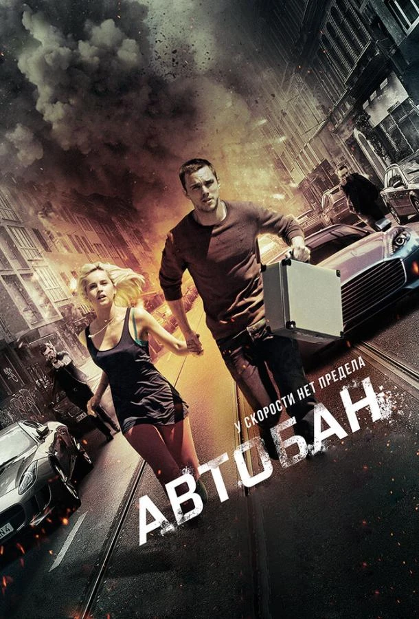  Автобан  (2015)