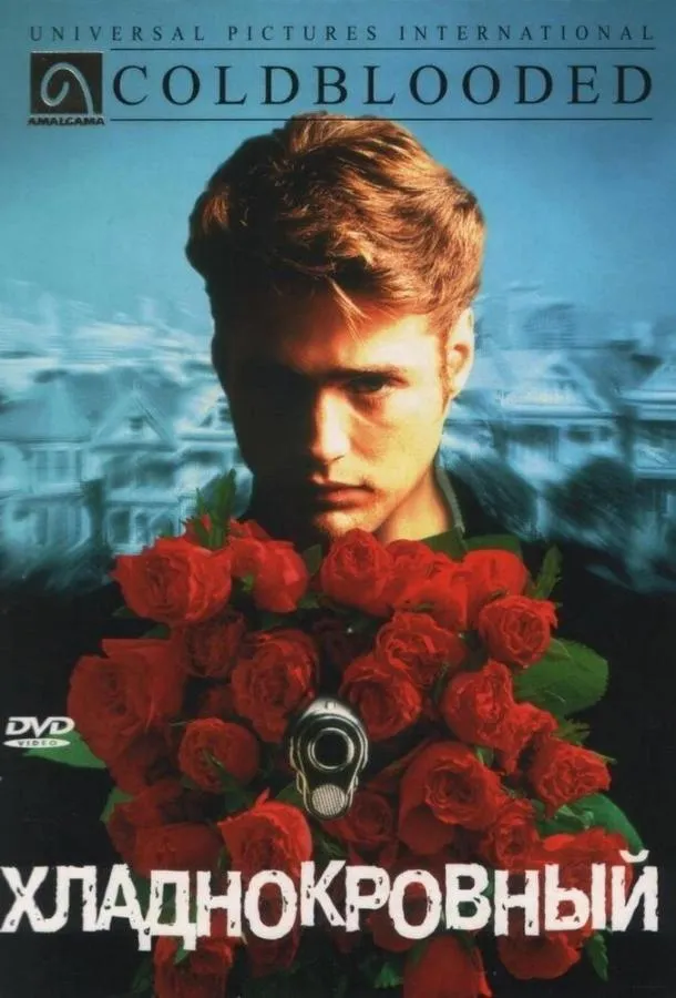  Хладнокровный  (1995)