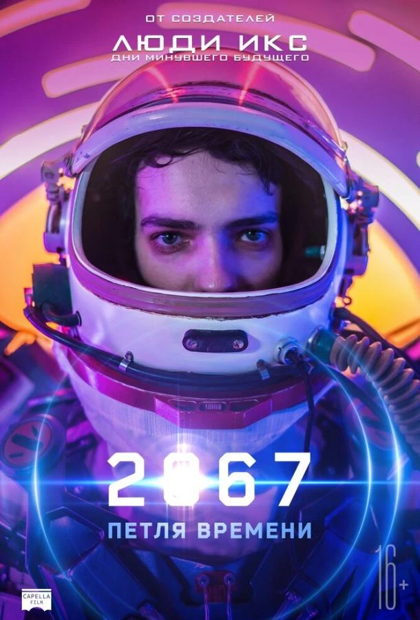  2067: Петля времени  (2020)