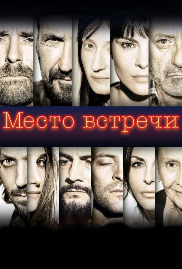  Место встречи  (2017)