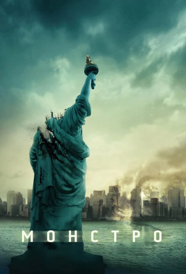 Монстро смотреть онлайн