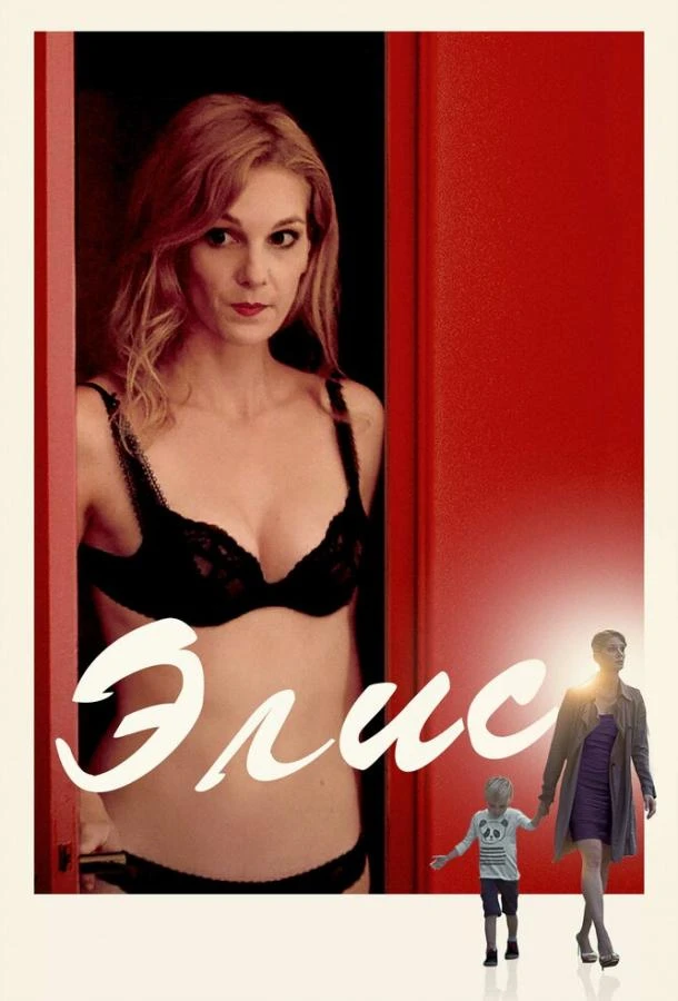  Элис  (2019)