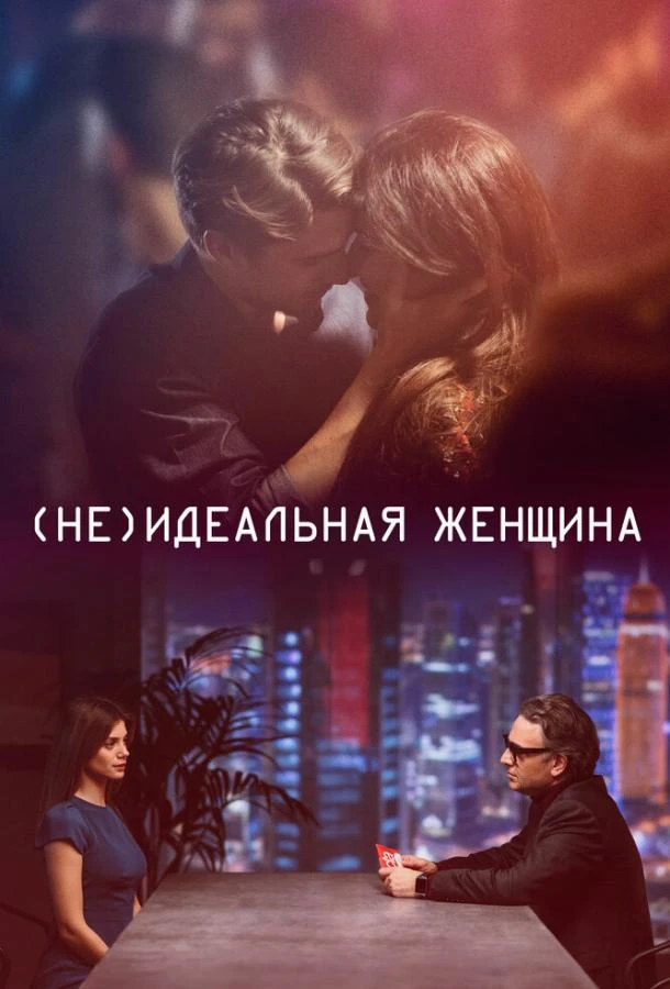  (Не)идеальная женщина  (2018)