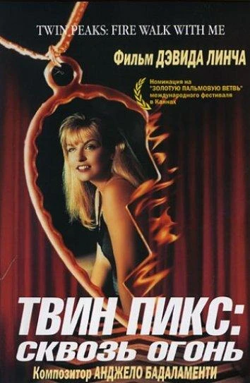  Твин Пикс: Сквозь огонь  (1992)