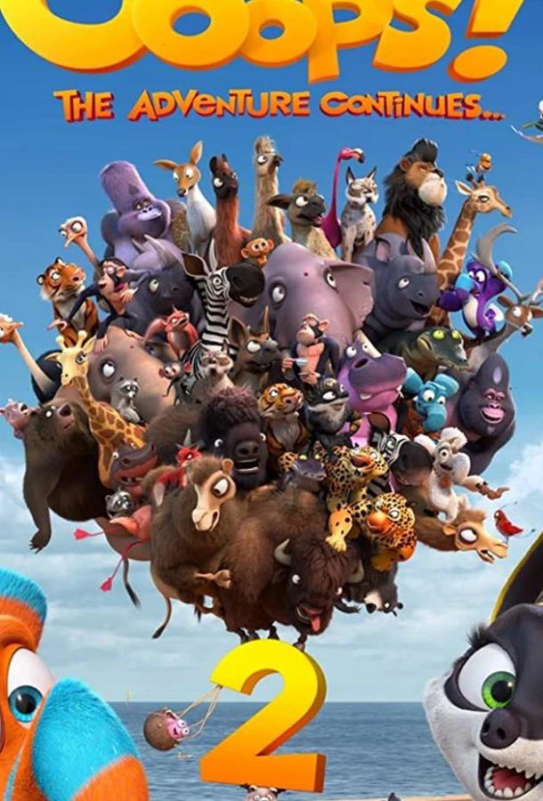  Упс... Приплыли!  (2020)