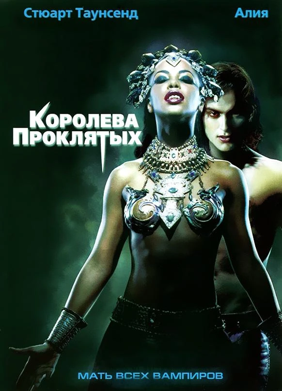  Королева проклятых  (2002)