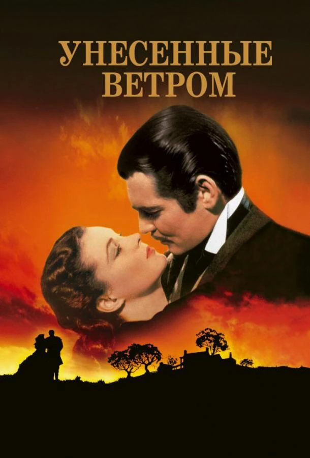  Унесённые ветром  (1939)