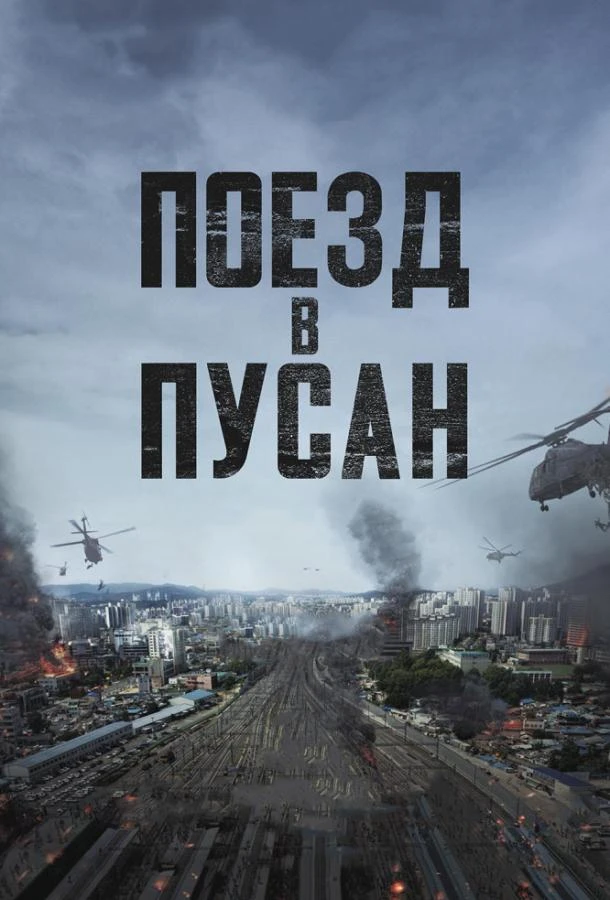  Поезд в Пусан  (2016)