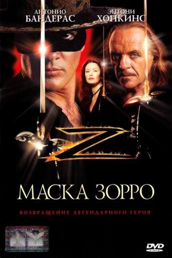  Маска Зорро  (1998)