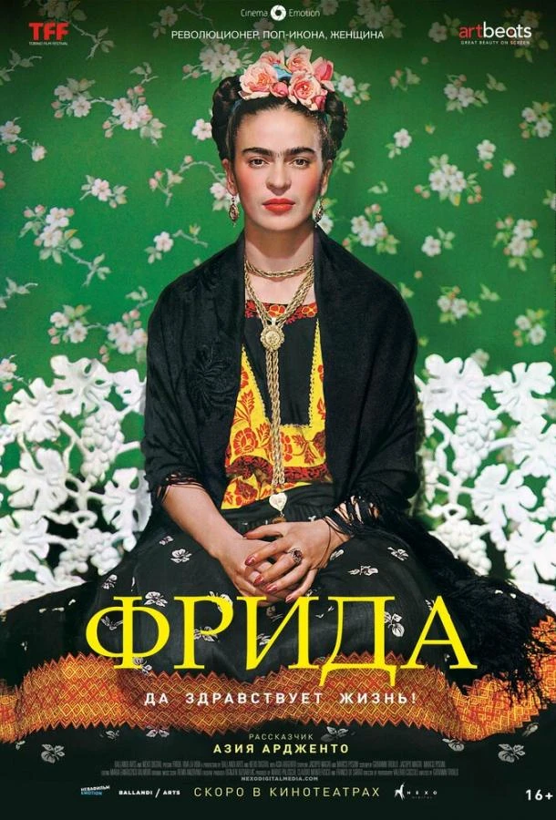  Фрида: Да здравствует жизнь!  (2019)