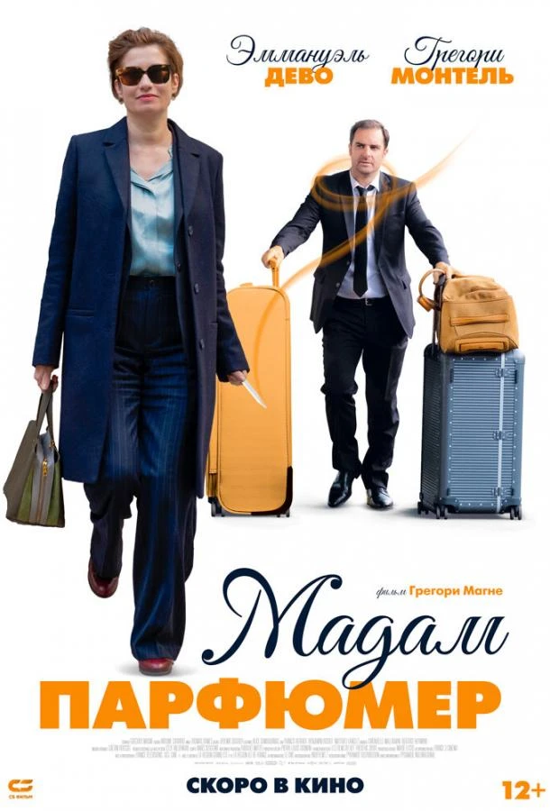  Мадам Парфюмер  (2019)