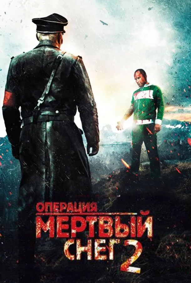  Операция «Мертвый снег» 2  (2014)