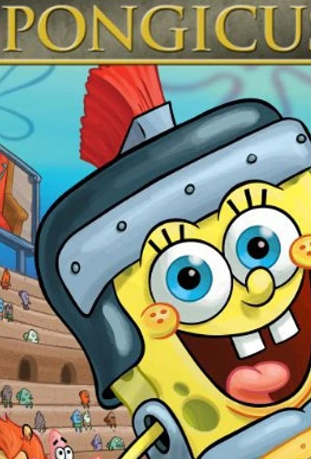 Губка Боб — квадратные штаны: Спонджикус (2009)